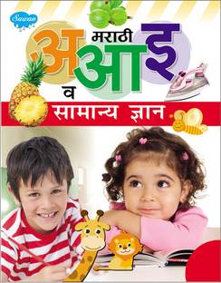 Marathi A Aa E Va Samanya Gyan | By Sawan