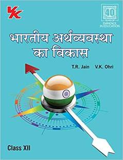 Indian Economics Development CBSE CLASS 12 (Hindi)