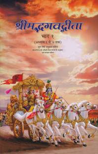 SHRIMADBHAGAVAD GITA BHAG 1 (HC)