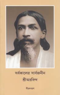 SARBAKALER SARBAJANIN SRI AUROBINDO