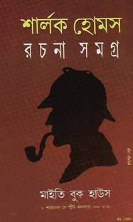 Share Sherlock Holmes Rachana Samagra