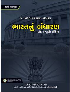 Bharat Nu Bandharan - Dr.Vikalp Kotval, Samvidhan Publication