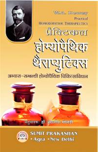 Practical Homeopathic Therapeutics- W A Dewey (Abhyaas Sambandhi Homeopathic Chikitsa Vidhan)