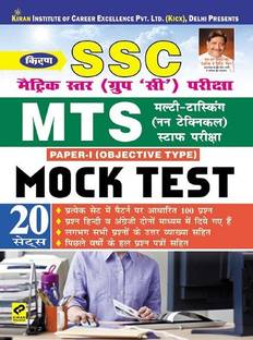 किरण एसएससी मैट्रिक लेवल (ग्रुप ‘सी') एमटीएस मल्टी टास्किंग (नॉन टेक्निकल) स्टाफ एग्ज़ाम पेपर I ऑब्जेक्टिव टाइप मॉक टेस्ट (हिंदी मीडियम) (3021)