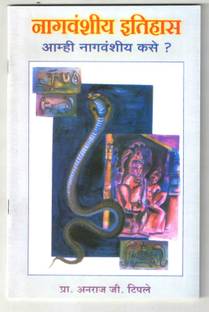 नागवांशीय इथिहास आमही नागवान्शीय कैसे ?