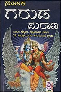 Sateeka Garuda Purana (Kannada) Paperback