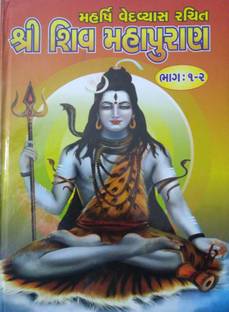महर्षि वेदव्यास रचित श्री शिव महापुराण भाग 1-2