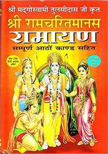 रामायण - श्री RAM चरित मानस [हार्डकवर] गोस्वामी तुलसीदास एंड रिलीजस बुक [हार्डकवर] गोस्वामी तुलसीदास एंड रिलीजस बुक रामायण - श्री RAM चरित मानस [हार्डकवर] गोस्वामी तुलसीदास एंड रिलीजस बुक [हार्डकवर] गोस्वामी तुलसीदास विथ बुक स्टैंड