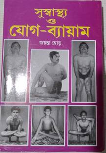 Suswasthya O Yoga Byayam