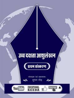 HIGH SPEED SHORTHAND HINDI EDITION  - UCHH DAKSHTA ASHULEKHAN