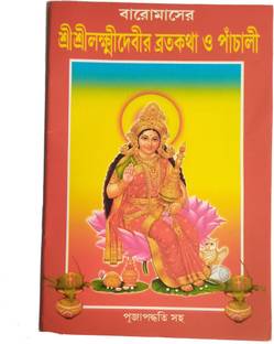Eureka Baromasher Sri Sri Laxmi Devi Bratokotha O Panchali Book In Bengali