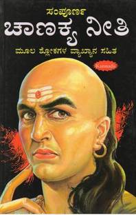 Sampoorna Chanakya Neeti (Kannada) (Paperback, Kannada, Vishwanath Sharma Dr S Hemalatha)