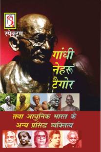 Gandhi, Nehru, Tagore (Hindi) from Spectrum Books