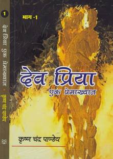 DEV PRIYA EK PREMAKHYAN