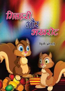 Gilhari aur Akhrot