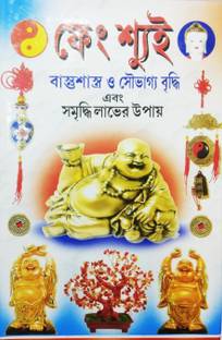 Feng Shui Bastutantra O Soubhagya Bridhi Ebong Samridhi Labher Upay