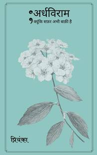 Ardhaviram / अर्धविराम