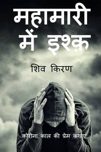 MAHAMARI ME ISHQ / महामारी में इश्क़
