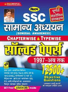 Kiran SSC General Awareness Chapterwise And Typewise Solved Papers 12500+ Objective Questions (Hindi Medium) (3067)