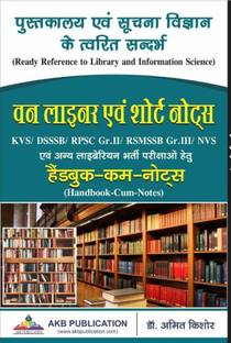 Pustakalya evam Suchna Vigyan ke Twarit Sandarbh: Library and information science One liner short notes for RSMSSB, DSSSB, KVS, NVS, UGC NET/SLET