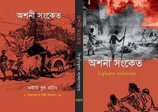 ASHANI SANKET Bibhutibhushan Bandyopadhyay