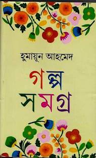 Humayun Ahmed Golpo Sanagra Vol 1