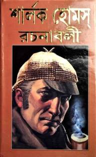 Sherlock Holmes Rachanabali