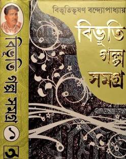 Vol 1 विभूति भूषण बंदोपाध्याय गोल्पो