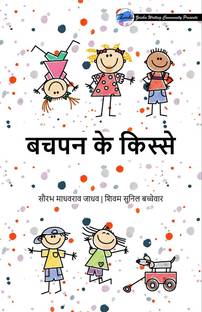 Bachpan Ke Kisse / बचपन के किस्से