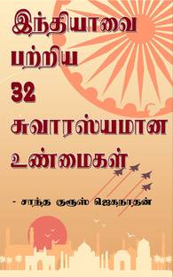 32 Interesting Facts About India / இந்தியாவை பற்றிய 32 சுவாரஸ்யமான உண்மைகள்