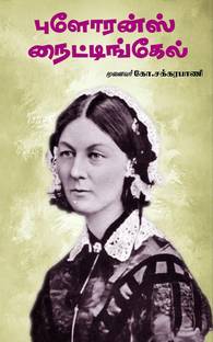Florence Nightingale / புளோரன்ஸ் நைட்டிங்கேல்