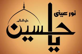 Noor Ain Ya Hussain Arabic calligraphy Paper Print