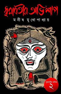 Dhumabotir Abhishap