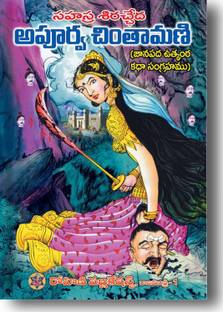 Apurva Chintamani - Telugu