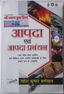 Aapda AVN Aapda Prabandhan Mahesh Kumar Barnwal Cosmos Publication