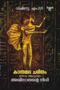 Kaanthamalacharitham - Chapter 1 - Akhinathente Nidhi