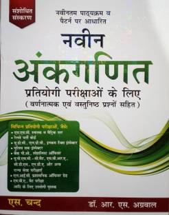 नवीन अंकगणित, बेस्ड ऑन न्यू सिलेबस एंड पैटर्न फॉर कम्पीटिटिव एक्जामिनेशंस (विथ डिस्क्रिप्टिव एंड ऑब्जेक्टिव क्वेश्चंस)