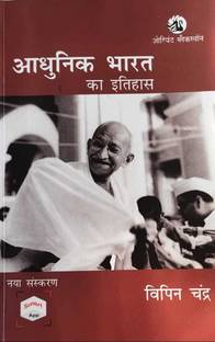Adhunik Bharat ka Itihas By Bipan Chandra