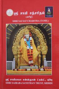 SHRI SAI SATCHARITRA (Tamil)
