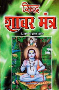 सिद्ध शबर मंत्र बुक इन हिंदी