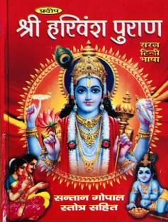 श्री हरिवंश पुराण बिग साइज़ बुक विथ बिग बोल्ड लेटर्स