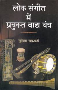 LOK SANGEET MEIN PRAYUKT VADYA YANTRA