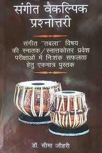 Sangit Vaikalpik Prashnottari (Sangeet, Tabla vishay ki Snatak/Snatkottar pravesh parikshao me Nishank Safalta Hetu ekmatra pustak) (Hindi)