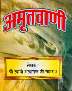 Amritvani By Ram Sharnam Full Glossy Book In Hindi By Shri Swami Satyanand Ji Maharaj (Pack Of 5)