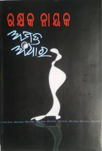Amitra Andhara (Poems)