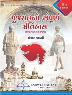 गुजरात नो संपूर्ण इतिहास 2020 (कलर एडिशन) (पेपर बैक गुजराती ईश्वर पदवी)