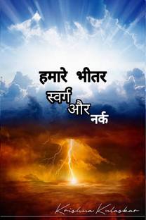 Heaven And Hell Within Us ( without color) / हमारे भीतर स्वर्ग और नर्क ( रंग के बिना)