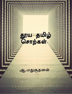 Pure Tamil Words / ??? ????? ???????