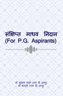 Sankshipt Madhav Nidan / संक्षिप्त माधव निदान