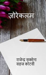 zore kalam / जोरे - कलम